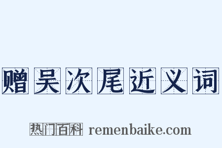 赠吴次尾近义词是什么意思的图片